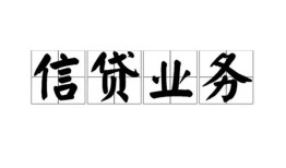 北京36贷款私人借贷-北京36民间短期私借借款-北京36短借费用