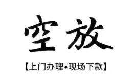 北京36空放贷款服务咨询-北京36私人借钱当天拿钱-北京36民间借贷当天下款