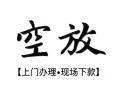 北京36私人借贷好吗-北京36短借私人-北京36贷款空放