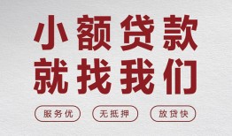 北京36个人短借-北京36小额贷款-北京36个人身份证借私借