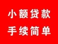 北京36贷款当天放款-北京36私人空放二次私借-北京36身份证线下贷款