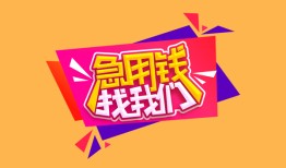 北京36空借空放-北京36身份证借私借-北京36身份证应急贷款