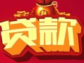 北京36小额空放-北京36空借放款-北京36私人装修贷款
