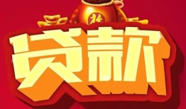 北京36小额空放-北京36空借放款-北京36私人装修贷款